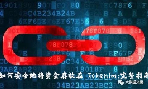 如何安全地将资金存放在 Tokenim：完整指南