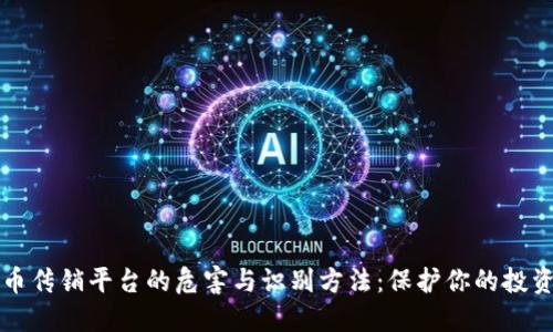 虚拟币传销平台的危害与识别方法：保护你的投资安全