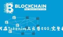 如何在Tokenim上出售EOS：完整指南