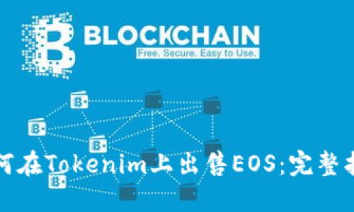 如何在Tokenim上出售EOS：完整指南