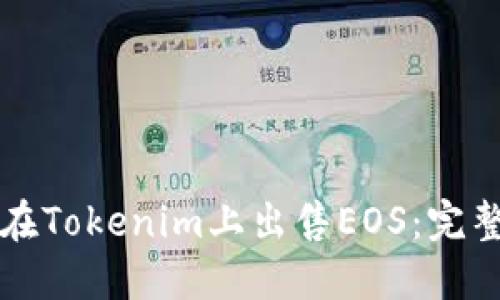 如何在Tokenim上出售EOS：完整指南