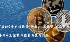 以下是围绕“虚拟Q币充值软件”的推广、关键词