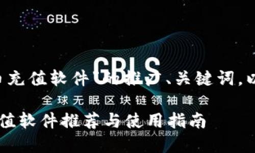 以下是围绕“虚拟Q币充值软件”的推广、关键词，以及详细介绍的框架：

最全面的虚拟Q币充值软件推荐与使用指南