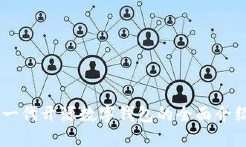 Tokenim：下一代开源数字钱包的全面介绍与使用指南