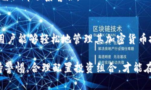   如何在安卓手机上安全高效地使用Tokenim进行数字资产管理 / 
 guanjianci Tokenim, 安卓手机, 数字资产, 加密货币 /guanjianci 

一、Tokenim是什么？
Tokenim是一个专为数字资产管理而设计的移动应用程序，提供了一个安全、便捷的平台，使用户能够管理和交易各种加密货币。这款应用程序的特点在于其用户友好的界面和强大的安全性，旨在为用户提供流畅的交易体验。不论是新手还是经验丰富的投资者，都能在Tokenim中找到所需的工具和功能。

二、Tokenim的主要功能
Tokenim提供了一系列功能，帮助用户高效地管理他们的数字资产。其主要功能包括：
ul
listrong钱包功能：/strongTokenim支持多种加密货币的钱包功能，用户可以轻松地存储、发送和接收数字资产。/li
listrong交易平台：/strong应用内设有交易平台，用户可以进行即时交易，买卖不同的加密货币。无缝的接口和实时数据更新使得交易更加高效。/li
listrong资产分析：/strongTokenim提供实时市场数据及资产分析工具，帮助用户了解市场趋势，做出更明智的投资决策。/li
listrong安全保障：/strongTokenim采取多重安全措施，包括双重身份认证和加密通信，确保用户资金的安全。/li
listrong社区互动：/strong用户可以在Tokenim内参与社区讨论，与其他投资者交流经验和策略。/li
/ul

三、如何在安卓手机上下载和安装Tokenim
以下是安装Tokenim的步骤：

h41. 下载应用/h4
打开手机上的应用商店（如Google Play Store），在搜索框中输入“Tokenim”，找到官方应用后点击下载。确保下载的版本是最新的，以获取最新的安全性和功能改进。

h42. 安装应用/h4
下载完成后，点击“安装”按钮，系统将自动进行安装。安装过程中，请确保手机有足够的存储空间，并保持网络连接稳定。

h43. 创建账户/h4
安装完成后，打开应用，按照提示进行账户注册。用户需要提供邮箱地址和设置密码，部分情况下还需要进行身份验证。

h44. 安全设置/h4
为了进一步增强账户安全性，用户可以启用双重身份认证。这样可以确保即使密码被盗，账户也不会遭到非法访问。

四、如何使用Tokenim进行交易
在Tokenim中进行交易非常简单，但用户需要了解一些基本的操作流程：

h41. 资金充值/h4
用户首先需要将资金充值到Tokenim钱包中。选择“充值”选项，按照提示选择所需的充值方式，填写相关信息并确认交易。

h42. 选择交易对/h4
在交易平台中，用户可以查看各种交易对。选择想要交易的货币对，例如“BTC/USDT”，点击进入交易界面。

h43. 下单交易/h4
输入交易数量和价格，选择“市价单”或“限价单”，并确认下单。用户可以随时查看订单状态，了解交易是否成功。

h44. 提现/h4
在获得利润或需要资金时，用户可以选择提现。进入“提现”界面，输入提现金额和地址，确认交易后资金将会转入用户指定的钱包中。

五、Tokenim的安全性分析
数字资产管理的安全性是用户最关注的问题之一，Tokenim在这方面做了许多努力：

h41. 双重身份认证/h4
Tokenim支持双重身份认证，用户在登录时需提供密码及动态验证码，极大地提升了账户的安全性。

h42. 数据加密/h4
用户的所有数据及交易信息都经过加密，确保在网络传输过程中不易被截获。Tokenim采用行业标准的加密技术，保障用户隐私。

h43. 安全审计/h4
Tokenim定期进行安全审计以发现潜在的安全漏洞，及时进行新版更新以修复这些问题。

六、常见问题解答

h4问题一：Tokenim的手续费是多少？/h4
Tokenim的手续费结构可能因用户的身份、交易量及交易对而有所不同。大部分情况下，交易手续费会在交易完成后从用户账户中自动扣除，用户在下单时可以看到手续费的具体信息。

h4问题二：如何处理Tokenim的技术问题？/h4
遇到技术问题的用户可以通过Tokenim的客服系统进行反馈。用户也可以访问Tokenim的官方网站，查看常见问题解答，或在社交媒体平台上寻求社区解决方案。

h4问题三：Tokenim是否支持法币交易？/h4
Tokenim支持某些法币的交易功能。用户可以使用信用卡、借记卡等方式进行充值，具体支持的法币种类需根据现行政策及合作支付平台的规定而定。在进行法币交易前，用户需仔细阅读相关协议。

h4问题四：如何退出Tokenim账户？/h4
若用户希望退出Tokenim账户，可以在设置中选择登出选项。为确保账户的安全，退出后建议用户再次检查最近的账户活动，如发现异常需立即联系客服。

总结
Tokenim是在安卓平台上一个极具竞争力的数字资产管理工具，适合各种类型的投资者使用。它的易用性、功能多样性和安全保障使得用户能够轻松地管理其加密货币投资。无论你是新手还是专家，Tokenim都能为你提供必要的支持和工具。

为了在使用Tokenim时获得最佳体验，用户需要定期更新应用，保持对市场变化的敏感性，同时了解潜在的风险。在投资数字货币时，保持警惕，合理配置投资组合，才能在波动的市场中获得理想的回报。