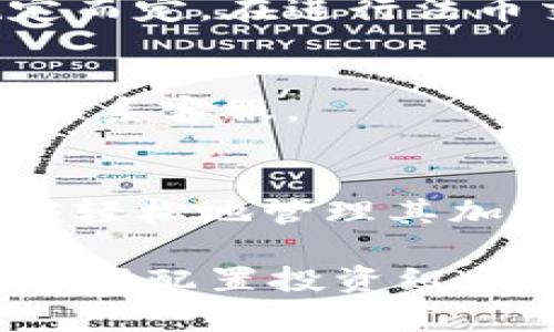   如何在安卓手机上安全高效地使用Tokenim进行数字资产管理 / 
 guanjianci Tokenim, 安卓手机, 数字资产, 加密货币 /guanjianci 

一、Tokenim是什么？
Tokenim是一个专为数字资产管理而设计的移动应用程序，提供了一个安全、便捷的平台，使用户能够管理和交易各种加密货币。这款应用程序的特点在于其用户友好的界面和强大的安全性，旨在为用户提供流畅的交易体验。不论是新手还是经验丰富的投资者，都能在Tokenim中找到所需的工具和功能。

二、Tokenim的主要功能
Tokenim提供了一系列功能，帮助用户高效地管理他们的数字资产。其主要功能包括：
ul
listrong钱包功能：/strongTokenim支持多种加密货币的钱包功能，用户可以轻松地存储、发送和接收数字资产。/li
listrong交易平台：/strong应用内设有交易平台，用户可以进行即时交易，买卖不同的加密货币。无缝的接口和实时数据更新使得交易更加高效。/li
listrong资产分析：/strongTokenim提供实时市场数据及资产分析工具，帮助用户了解市场趋势，做出更明智的投资决策。/li
listrong安全保障：/strongTokenim采取多重安全措施，包括双重身份认证和加密通信，确保用户资金的安全。/li
listrong社区互动：/strong用户可以在Tokenim内参与社区讨论，与其他投资者交流经验和策略。/li
/ul

三、如何在安卓手机上下载和安装Tokenim
以下是安装Tokenim的步骤：

h41. 下载应用/h4
打开手机上的应用商店（如Google Play Store），在搜索框中输入“Tokenim”，找到官方应用后点击下载。确保下载的版本是最新的，以获取最新的安全性和功能改进。

h42. 安装应用/h4
下载完成后，点击“安装”按钮，系统将自动进行安装。安装过程中，请确保手机有足够的存储空间，并保持网络连接稳定。

h43. 创建账户/h4
安装完成后，打开应用，按照提示进行账户注册。用户需要提供邮箱地址和设置密码，部分情况下还需要进行身份验证。

h44. 安全设置/h4
为了进一步增强账户安全性，用户可以启用双重身份认证。这样可以确保即使密码被盗，账户也不会遭到非法访问。

四、如何使用Tokenim进行交易
在Tokenim中进行交易非常简单，但用户需要了解一些基本的操作流程：

h41. 资金充值/h4
用户首先需要将资金充值到Tokenim钱包中。选择“充值”选项，按照提示选择所需的充值方式，填写相关信息并确认交易。

h42. 选择交易对/h4
在交易平台中，用户可以查看各种交易对。选择想要交易的货币对，例如“BTC/USDT”，点击进入交易界面。

h43. 下单交易/h4
输入交易数量和价格，选择“市价单”或“限价单”，并确认下单。用户可以随时查看订单状态，了解交易是否成功。

h44. 提现/h4
在获得利润或需要资金时，用户可以选择提现。进入“提现”界面，输入提现金额和地址，确认交易后资金将会转入用户指定的钱包中。

五、Tokenim的安全性分析
数字资产管理的安全性是用户最关注的问题之一，Tokenim在这方面做了许多努力：

h41. 双重身份认证/h4
Tokenim支持双重身份认证，用户在登录时需提供密码及动态验证码，极大地提升了账户的安全性。

h42. 数据加密/h4
用户的所有数据及交易信息都经过加密，确保在网络传输过程中不易被截获。Tokenim采用行业标准的加密技术，保障用户隐私。

h43. 安全审计/h4
Tokenim定期进行安全审计以发现潜在的安全漏洞，及时进行新版更新以修复这些问题。

六、常见问题解答

h4问题一：Tokenim的手续费是多少？/h4
Tokenim的手续费结构可能因用户的身份、交易量及交易对而有所不同。大部分情况下，交易手续费会在交易完成后从用户账户中自动扣除，用户在下单时可以看到手续费的具体信息。

h4问题二：如何处理Tokenim的技术问题？/h4
遇到技术问题的用户可以通过Tokenim的客服系统进行反馈。用户也可以访问Tokenim的官方网站，查看常见问题解答，或在社交媒体平台上寻求社区解决方案。

h4问题三：Tokenim是否支持法币交易？/h4
Tokenim支持某些法币的交易功能。用户可以使用信用卡、借记卡等方式进行充值，具体支持的法币种类需根据现行政策及合作支付平台的规定而定。在进行法币交易前，用户需仔细阅读相关协议。

h4问题四：如何退出Tokenim账户？/h4
若用户希望退出Tokenim账户，可以在设置中选择登出选项。为确保账户的安全，退出后建议用户再次检查最近的账户活动，如发现异常需立即联系客服。

总结
Tokenim是在安卓平台上一个极具竞争力的数字资产管理工具，适合各种类型的投资者使用。它的易用性、功能多样性和安全保障使得用户能够轻松地管理其加密货币投资。无论你是新手还是专家，Tokenim都能为你提供必要的支持和工具。

为了在使用Tokenim时获得最佳体验，用户需要定期更新应用，保持对市场变化的敏感性，同时了解潜在的风险。在投资数字货币时，保持警惕，合理配置投资组合，才能在波动的市场中获得理想的回报。