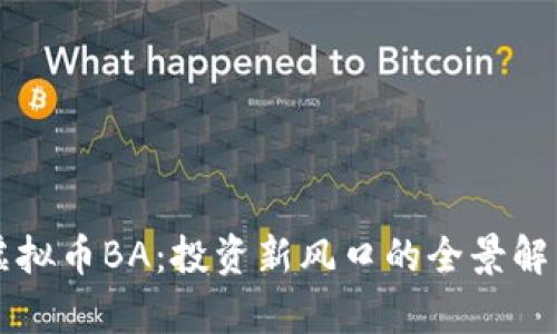 虚拟币BA：投资新风口的全景解析