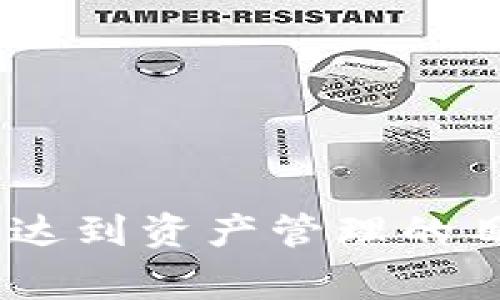    如何将Tokenim的钱转入货币？详细教程与常见问题解答  / 

 guanjianci  Tokenim, 钱转入货币, 数字货币交易, 加密货币  /guanjianci 

## 引言

随着区块链和数字货币的快速发展，越来越多的人开始接触Tokenim等加密货币平台。Tokenim是一个流行的数字资产交易平台，用户可以在平台上进行加密货币的交易、投资和管理。在使用Tokenim时，用户常常会遇到如何将账户上的Tokenim转入实用货币（法定货币）的问题。这篇文章将详细介绍如何实现这一过程，并解答一些相关的常见问题。

## 一、理解Tokenim及其功能

### 1.1 什么是Tokenim？

Tokenim是一个在线的数字资产交易平台，允许用户交易各种加密货币，如比特币、以太坊等。用户可以在平台上创建账户，进行存款、取款、交易等各种操作。

### 1.2 Tokenim的优势

Tokenim平台有许多优势，比如用户友好的界面、低交易手续费、多种加密资产的交易选择等，这吸引了众多用户。同时，Tokenim还支持多种支付方式，帮助用户更高效地进行实用货币与数字货币之间的转化。

## 二、将Tokenim的钱转入货币的步骤

下面是将Tokenim账户的数字资产转化为法定货币的详细步骤。

### 2.1 创建和验证Tokenim账户

在进行转账前，用户需要先注册Tokenim账户，并通过邮件或手机验证完成身份验证。确保账户安全，保护个人信息。

### 2.2 选择合适的交易对

一旦账户验证通过，用户可以登录Tokenim平台并选择合适的交易对。例如，如果用户持有比特币（BTC），需要选择BTC/USD或BTC/CNY等对应的法定货币交易对。

### 2.3 下单交易

用户可以根据市场情况设定价格下单。订单类型通常包括市价单和限价单。市价单是根据当前市场价格立即执行，而限价单是设定一个期望的价格，当价格到达时再执行。

### 2.4 提交交易

确认订单信息无误后，用户可以点击“确认交易”提交订单。系统会在市场上寻找匹配的买家进行交易。

### 2.5 提取法定货币

交易完成后，用户在Tokenim账户中会收到对应的法定货币。接下来，用户可以选择提现，将其转入银行账户。通常，用户需要提供银行账户信息，确认提现请求，处理时间可能会根据银行及平台的不同而有所不同。

## 三、常见问题解答

在将Tokenim的钱转入法定货币的过程中，用户经常会遇到一些问题。接下来，我们将详细解答四个常见问题。

### 问题1：Tokenim的手续费是多少？

Tokenim平台在交易和提现方面都会收取一定的手续费。交易手续费通常是根据交易量的不同而定的，大多数平台都会根据用户的活跃度来设定不同的费率。

例如， Tokenim可能会对30天内交易量超过一定额度的用户提供更低的手续费。此外，提现手续费通常是固定的或者按照提现额的比例收取。使用信用卡提现的用户可能还需支付额外的费用。

为了最小化费用，用户可以定期查看Tokenim的最新手续费政策，并合理安排交易时间，选择最优费率的交易方式。不同的支付方式也会影响手续费的高低，因此用户应根据自身需求合理选择。

### 问题2：如何确保交易的安全性？

在进行数字货币交易时，安全是用户最为关注的一个问题。Tokenim作为一个正规的交易平台，采用了多层次的安全措施来保护用户的资产。

首先，用户应确保自己的账户信息不被泄露，设置复杂的密码并启用两步验证（2FA）。其次，Tokenim采用了冷钱包和热钱包相结合的方式，存储绝大部分用户资金于冷钱包中，避免在线攻击带来的风险。

此外，用户在使用Tokenim进行交易时，应挂靠官方文档，保持软件和设备的更新，增强设备安全，避免点击来路不明的链接，确保设备没有恶意软件的存在。

如果遇到任何可疑活动或问题，用户还应及时联系Tokenim的客服人员，并及时更改密码和账户安全设置，保护自己的账户安全。

### 问题3：提现的时间通常需要多长？

提现时间是用户在进行资产转移时常常会关心的另一个问题。Tokenim的提现处理时间可能因多种因素而异。

通常情况下，平台会在用户提交提现请求后的1-3个工作日内处理。处理完成后，银行转账可能会再需要1-5个工作日到达用户的银行账户，具体时间取决于用户所使用的银行及其处理速度。

如果提现请求被标记为需要额外审核，可能会导致进一步的延迟。这样的情况通常发生在较大金额的提现请求、账户风险评估等情况下。因此，用户在提现前应考虑这一点，并合理安排资金的使用计划。

用户还可以通过查看Tokenim平台的公告或联系客服获取更多关于提现时间的信息，以便作出合理的资金安排。

### 问题4：如果提现失败应该怎么办？

在进行提现时，有时用户可能会遇到提现失败的情况。这种情况可能由多种原因造成，因此用户应了解相应的处理流程。

首先，用户应确认提现申请所填写的银行账户信息是否正确，包括银行账户名、账号以及其他必要信息是否无误。其次，用户应检查平台的公告是否有关于提现服务的临时问题或维护通知。

如果信息确认无误，而提现依旧失败，用户应及时联系客服，反馈相关问题。客服通常会为用户查询提现记录，了解原因，并协助处理后续的退款或重新申请提现的事宜。

总之，用户应及时将问题反馈给客服，避免因不必要的延迟造成进一步损失。同时，保持通畅的沟通和信息更新，可以帮助用户更快速地解决问题。

## 结语

将Tokenim的钱转入法定货币并不是一个复杂的过程，但需要用户仔细了解流程及相关注意事项。通过适当的步骤以及对常见问题的理解，用户可以更加顺利地完成交易，达到资产管理的目的。如果用户在使用Tokenim的过程中还有其他疑问，建议查看Tokenim官方的常见问题解答或直接联系客服获取帮助。希望这篇文章能对您在Tokenim操作中有所帮助！