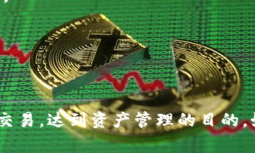    如何将Tokenim的钱转入货币？详细教程与常见问题解答  / 

 guanjianci  Tokenim, 钱转入货币, 数字货币交易, 加密货币  /guanjianci 

## 引言

随着区块链和数字货币的快速发展，越来越多的人开始接触Tokenim等加密货币平台。Tokenim是一个流行的数字资产交易平台，用户可以在平台上进行加密货币的交易、投资和管理。在使用Tokenim时，用户常常会遇到如何将账户上的Tokenim转入实用货币（法定货币）的问题。这篇文章将详细介绍如何实现这一过程，并解答一些相关的常见问题。

## 一、理解Tokenim及其功能

### 1.1 什么是Tokenim？

Tokenim是一个在线的数字资产交易平台，允许用户交易各种加密货币，如比特币、以太坊等。用户可以在平台上创建账户，进行存款、取款、交易等各种操作。

### 1.2 Tokenim的优势

Tokenim平台有许多优势，比如用户友好的界面、低交易手续费、多种加密资产的交易选择等，这吸引了众多用户。同时，Tokenim还支持多种支付方式，帮助用户更高效地进行实用货币与数字货币之间的转化。

## 二、将Tokenim的钱转入货币的步骤

下面是将Tokenim账户的数字资产转化为法定货币的详细步骤。

### 2.1 创建和验证Tokenim账户

在进行转账前，用户需要先注册Tokenim账户，并通过邮件或手机验证完成身份验证。确保账户安全，保护个人信息。

### 2.2 选择合适的交易对

一旦账户验证通过，用户可以登录Tokenim平台并选择合适的交易对。例如，如果用户持有比特币（BTC），需要选择BTC/USD或BTC/CNY等对应的法定货币交易对。

### 2.3 下单交易

用户可以根据市场情况设定价格下单。订单类型通常包括市价单和限价单。市价单是根据当前市场价格立即执行，而限价单是设定一个期望的价格，当价格到达时再执行。

### 2.4 提交交易

确认订单信息无误后，用户可以点击“确认交易”提交订单。系统会在市场上寻找匹配的买家进行交易。

### 2.5 提取法定货币

交易完成后，用户在Tokenim账户中会收到对应的法定货币。接下来，用户可以选择提现，将其转入银行账户。通常，用户需要提供银行账户信息，确认提现请求，处理时间可能会根据银行及平台的不同而有所不同。

## 三、常见问题解答

在将Tokenim的钱转入法定货币的过程中，用户经常会遇到一些问题。接下来，我们将详细解答四个常见问题。

### 问题1：Tokenim的手续费是多少？

Tokenim平台在交易和提现方面都会收取一定的手续费。交易手续费通常是根据交易量的不同而定的，大多数平台都会根据用户的活跃度来设定不同的费率。

例如， Tokenim可能会对30天内交易量超过一定额度的用户提供更低的手续费。此外，提现手续费通常是固定的或者按照提现额的比例收取。使用信用卡提现的用户可能还需支付额外的费用。

为了最小化费用，用户可以定期查看Tokenim的最新手续费政策，并合理安排交易时间，选择最优费率的交易方式。不同的支付方式也会影响手续费的高低，因此用户应根据自身需求合理选择。

### 问题2：如何确保交易的安全性？

在进行数字货币交易时，安全是用户最为关注的一个问题。Tokenim作为一个正规的交易平台，采用了多层次的安全措施来保护用户的资产。

首先，用户应确保自己的账户信息不被泄露，设置复杂的密码并启用两步验证（2FA）。其次，Tokenim采用了冷钱包和热钱包相结合的方式，存储绝大部分用户资金于冷钱包中，避免在线攻击带来的风险。

此外，用户在使用Tokenim进行交易时，应挂靠官方文档，保持软件和设备的更新，增强设备安全，避免点击来路不明的链接，确保设备没有恶意软件的存在。

如果遇到任何可疑活动或问题，用户还应及时联系Tokenim的客服人员，并及时更改密码和账户安全设置，保护自己的账户安全。

### 问题3：提现的时间通常需要多长？

提现时间是用户在进行资产转移时常常会关心的另一个问题。Tokenim的提现处理时间可能因多种因素而异。

通常情况下，平台会在用户提交提现请求后的1-3个工作日内处理。处理完成后，银行转账可能会再需要1-5个工作日到达用户的银行账户，具体时间取决于用户所使用的银行及其处理速度。

如果提现请求被标记为需要额外审核，可能会导致进一步的延迟。这样的情况通常发生在较大金额的提现请求、账户风险评估等情况下。因此，用户在提现前应考虑这一点，并合理安排资金的使用计划。

用户还可以通过查看Tokenim平台的公告或联系客服获取更多关于提现时间的信息，以便作出合理的资金安排。

### 问题4：如果提现失败应该怎么办？

在进行提现时，有时用户可能会遇到提现失败的情况。这种情况可能由多种原因造成，因此用户应了解相应的处理流程。

首先，用户应确认提现申请所填写的银行账户信息是否正确，包括银行账户名、账号以及其他必要信息是否无误。其次，用户应检查平台的公告是否有关于提现服务的临时问题或维护通知。

如果信息确认无误，而提现依旧失败，用户应及时联系客服，反馈相关问题。客服通常会为用户查询提现记录，了解原因，并协助处理后续的退款或重新申请提现的事宜。

总之，用户应及时将问题反馈给客服，避免因不必要的延迟造成进一步损失。同时，保持通畅的沟通和信息更新，可以帮助用户更快速地解决问题。

## 结语

将Tokenim的钱转入法定货币并不是一个复杂的过程，但需要用户仔细了解流程及相关注意事项。通过适当的步骤以及对常见问题的理解，用户可以更加顺利地完成交易，达到资产管理的目的。如果用户在使用Tokenim的过程中还有其他疑问，建议查看Tokenim官方的常见问题解答或直接联系客服获取帮助。希望这篇文章能对您在Tokenim操作中有所帮助！