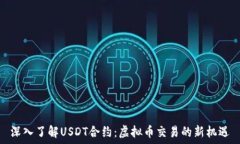   深入了解USDT合约：虚拟币交易的新机遇