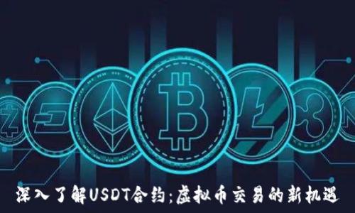   
深入了解USDT合约：虚拟币交易的新机遇
