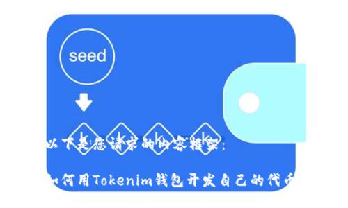 以下是您请求的内容框架：

如何用Tokenim钱包开发自己的代币？