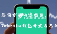 以下是您请求的内容框架：如何用Tokenim钱包开发
