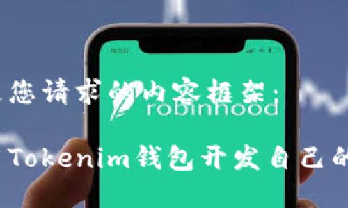 以下是您请求的内容框架：

如何用Tokenim钱包开发自己的代币？