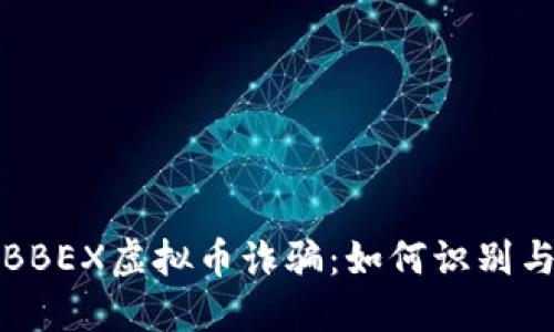 揭秘BBEX虚拟币诈骗：如何识别与防范