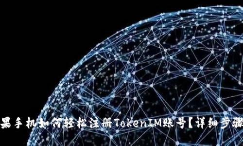 : 苹果手机如何轻松注册TokenIM账号？详细步骤指南