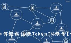 : 苹果手机如何轻松注册TokenIM账号？详细步骤指
