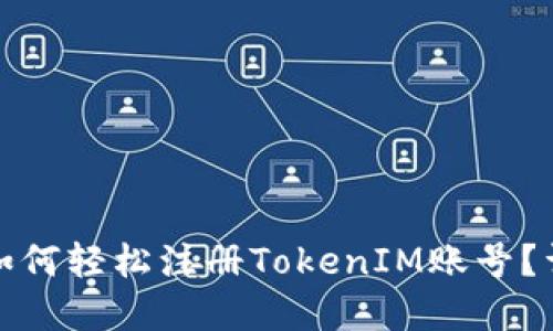 : 苹果手机如何轻松注册TokenIM账号？详细步骤指南