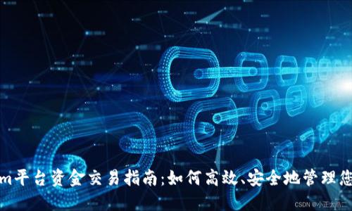Tokenim平台资金交易指南：如何高效、安全地管理您的资产