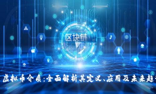 : 虚拟币介质：全面解析其定义、应用及未来趋势