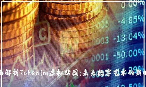 全面解析Tokenim虚拟贴图：未来数字艺术的新时代
