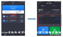 Tokenim高级选项详解：引领您深入理解区块链投资