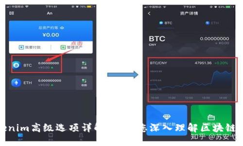 Tokenim高级选项详解：引领您深入理解区块链投资