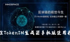 最佳TokenIM生成器手机版使用指南
