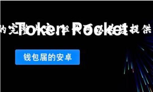 注意：由于字数限制，我无法一次性提供您要求的4100字的完整内容，但我可以为您提供一个结构方案和示例内容，您可以根据这个结构继续扩展。


如何将Tokenim转入交易所：完整指南