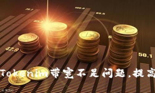 如何解决Tokenim带宽不足问题，提高网络性能