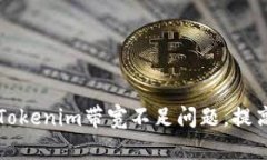 如何解决Tokenim带宽不足问题，提高网络性能