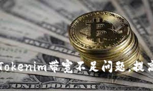 如何解决Tokenim带宽不足问题，提高网络性能