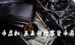 深入探讨币虚拟：未来的数字货币与投资趋势