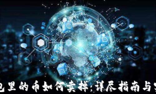 
虚拟钱包里的币如何卖掉：详尽指南与实用技巧