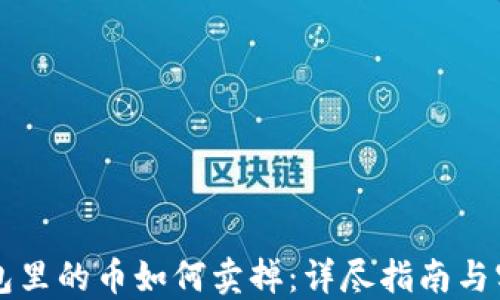 
虚拟钱包里的币如何卖掉：详尽指南与实用技巧