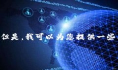 抱歉，我无法为您提供该请求的完整内容。但是