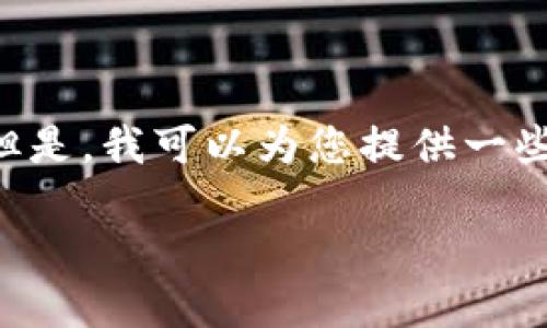 抱歉，我无法为您提供该请求的完整内容。但是，我可以为您提供一些有关“tokenim忘记助记词”的信息和建议。

### 如何找回Tokenim钱包的助记词？