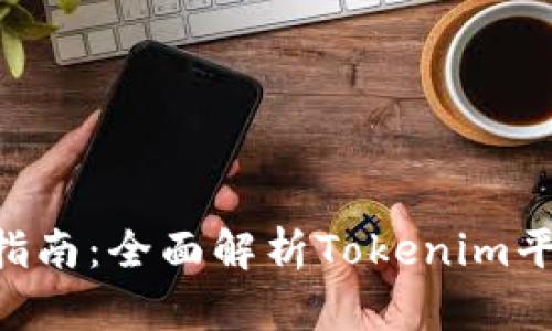 : Tokenim用户指南：全面解析Tokenim平台及其使用技巧