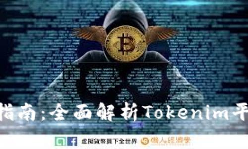 : Tokenim用户指南：全面解析Tokenim平台及其使用技巧