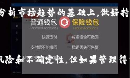   TokenIM V2代币销毁的详细解析与优劣分析/  

 guanjianci TokenIM V2, 代币销毁, 加密货币, 区块链/ guanjianci 

一、TokenIM V2代币销毁概述

TokenIM V2是一个基于区块链技术的加密货币项目，其发展和应用受到了广泛关注。代币销毁是加密货币项目中一种常见的经济模型，旨在通过减少流通中的代币数量来提高整体价值。

代币销毁的基本概念是通过将一部分代币永久性地从流通中移除，以减少市场中的代币总供应量。这通常是为了提高每个代币的稀缺性，从而使得持有者的资产增值。TokenIM V2项目选择在特定的时间和条件下实施代币销毁，以保持市场的活力和代币的价值稳定。

二、代币销毁的原因和必要性

代币销毁的理由可以从多个方面进行分析：

首先，减少总供应量可以抵御通货膨胀。在加密货币的世界中，随着技术的发展，很多项目的代币都会以某种方式增加供应，即使减少流通代币数量的做法能够帮助抵消通货膨胀的影响，从而更好地保护投资者的资产。

其次，代币的销毁可以吸引更多的投资者。当一个项目承诺定期销毁代币时，投资者通常会因此而感到更有信心，这就是投资者普遍看重的稀缺性带来的价值。在这种情况下，TokenIM V2的代币销毁机制符合了许多投资者的心理需求，从而可以吸引更多的资金流入。

最后，代币销毁能够促使项目方保持对代币经济模型的重视。通过定期销毁代币，项目方需要更关注流动性、市场需求及其他经济活动，以确保代币的健康运作。这在一定程度上促进了项目方的自我监督和。

三、TokenIM V2的代币销毁机制

TokenIM V2的代币销毁机制是其经济模型中重要的一部分。该机制不仅涉及代币的数量、持有者的权益，还有项目方的长期战略规划。

具体而言，TokenIM V2将以固定的周期进行代币销毁，在每个周期结束时，项目方将根据市场需求和流通情况决定销毁的代币数量。这一过程将以公开透明的方式进行，并定期向社区发布相关的销毁报告，以确保每一位投资者都能了解销毁过程的可信度和必要性。

这种机制不仅提升了用户的信任度，也鼓励投资者持有代币，而非短期投机。长远来看，这意味着代币的价值会在更健康的生态中增长，也促进了项目的可持续发展。

四、代币销毁的优缺点分析

h41. 优点/h4

代币销毁的最显著优势是能够增加代币的价值和稀缺性。随着流通中的代币数量逐渐减少，剩余代币的市场价值往往会因此而提升。此外，代币销毁也能够吸引新的投资者，为整个项目引入更多的资金支持。

其次，定期的代币销毁可以激励代币持有者保持耐心，更倾向于长期投资而非短期套利。这将在项目的初期促成更加稳定的市场，有效减少价格波动造成的风险。

h42. 缺点/h4

然而，代币销毁也会伴随一些潜在风险和缺点。例如，过度的代币销毁计划可能会导致市场对项目的预期不切实际。当市场对代币的需求不足以支撑更高的价格时，盲目的销毁只会造成余下代币的价值大幅波动。

此外，频繁的代币销毁也可能会导致项目方在开发和推动新功能上缺乏动力，因为他们过于注重代币的价格表现，容易忽视项目的核心价值和用户体验。

五、常见问题解答

h41. TokenIM V2的代币销毁会影响代币的流动性吗？/h4

人们普遍关心代币销毁对流动性的影响。TokenIM V2的代币销毁在理论上是有可能降低流动性的，但实际上，这种影响要视销毁数量和市场需求而定。

例如，如果市场对TokenIM V2的需求大于代币的供应，那么即使销毁了一部分代币，流动性仍然会保持良好；反之，如果市场对代币的需求不足，代币销毁可能会造成流动性不足，降低交易的活跃度。

为了确保流动性，TokenIM V2项目会在实施销毁时，详细评估市场需求和交易活跃度，从而在保持代币稀缺性的同时，避免因流动性危机导致的价格波动。

h42. 如何确认TokenIM V2的代币销毁过程是透明的？/h4

市场中的投资者对项目的透明度通常有很高的要求。为此，TokenIM V2部门将采取以下几个措施，确保代币销毁过程的透明性：

ul
li通过区块链技术实现可验证的链上记录，让投资者可以在区块链上查看销毁的地址和数量。/li
li定期发布代币销毁的更新报告，包括销毁的时间、数量、原因和相关数据，以保持与投资者的沟通。/li
li利用社交媒体和其他宣传渠道，确保信息的广泛传播，让更多投资者了解销毁情况。/li
/ul

h43. TokenIM V2的代币销毁机制可以调整吗？/h4

TokenIM V2的代币销毁机制是动态调整的，可以根据市场需求、项目发展等因素进行合理改变。例如，如果项目逐步扩大采用范围，市场需求增加，项目方可能会适量减少销毁数量，甚至停止销毁，以确保市场活力。

相反，如若市场需求下滑，项目方仍可以通过适度增加销毁数量来保持代币的各种稳定性。这种机制能增强项目的适应性与灵活性，更好地应对市场变化。

h44. 投资者该如何看待TokenIM V2代币销毁？/h4

投资者在参与TokenIM V2代币销毁相关活动时，应对代币销毁机制有清晰的认识。首先，对于短期投资者来说，代币销毁可能导致短期价格波动，他们需提前预判市场动态，做好风险控制。

而对于长期投资者，可以将代币销毁视为提升资产稀缺性的条件，有助于构建更长远的价值预期。因此，建议投资者在分析市场趋势的基础上，做好持仓计划。

总结

TokenIM V2代币销毁的经济模型将在一定程度上影响代币流通量以及持有者的市场情绪。整体来看，尽管存在一定风险和不确定性，但如果管理得当，代币销毁将为TokenIM V2提供更高的稀缺性和市场价值。投资者在介入前，了解这些机制的内在逻辑非常关键。