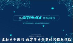   虚拟币子游戏：数字货币的新时代娱乐体验