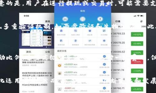 biao ti/biao ti美国跑步虚拟币：如何通过跑步赚取加密货币的新时代 /biao ti

虚拟币, 跑步, 加密货币, 运动赚取/guanjianci

引言
近年来，随着区块链技术的快速发展，数字货币已经不仅仅局限于投资和交易的范畴。越来越多的项目开始结合运动与区块链，推出了诸如跑步虚拟币这样的创新形式。美国跑步虚拟币，不仅让跑步者可以通过积极的运动赚取加密货币，同时也增强了人们的健康意识与运动参与度。本文将详细探讨美国跑步虚拟币的概念、运作机制、优势和潜在的挑战，并回答一些常见问题。

什么是美国跑步虚拟币？
美国跑步虚拟币是一种新兴的加密货币，专门为跑步者和运动爱好者设计。通过参与跑步、步行或其他形式的运动，用户可以获得这种虚拟币作为奖励。此类项目通常采用区块链技术，确保所有交易的透明性和安全性。用户在完成运动任务后，可以通过应用程序记录他们的成果并获得相应数量的虚拟币。
这样的机制不仅提供了一种新的获得收益的方式，也鼓励人们更加积极地参与体育活动。在美国，健康意识的提升与虚拟货币的流行共同促成了这一创新的产生。

运作机制
美国跑步虚拟币的运作机制主要包括几个关键环节：用户注册、运动记录、奖励发放和社区互动。
strong用户注册：/strong用户需要下载特定的应用程序并注册账户。这些应用程序通常会要求用户提供一些基本信息，如年龄、性别、体重、身高等，这些数据有助于计算运动消耗的卡路里和相应的奖励。
strong运动记录：/strong用户可以通过GPS定位等功能记录自己的跑步或步行活动。系统将记录用户的运动距离、时间、步频等数据，这些数据将作为奖励的依据。
strong奖励发放：/strong完成特定的运动目标后，用户会按比例获得跑步虚拟币。这些虚拟币可以用于兑换礼品、服务，或者在特定交易所进行交易。
strong社区互动：/strong许多跑步虚拟币项目通常会建设社区，用户可以在其中分享运动经验、交流心得，甚至参加挑战活动，增加互动性和粘性。

美国跑步虚拟币的优势
美国跑步虚拟币作为一种结合运动与加密货币的新形式，带来了多种独特的优势。
strong激励运动：/strong通过经济利益的驱动，很多人会更有动力参与到运动中。即使是短时间的散步，用户也能通过这些平台获得一点虚拟币，这在一定程度上提高了人们的运动频率。
strong建立社交网络：/strong跑步虚拟币项目通常拥有社区功能，用户之间可以相互鼓励、交流，形成良好的社交网络。这样的网络不仅能提升运动的趣味性，也能增加用户对平台的忠诚度。
strong健康数据的积累：/strong在使用过程中，平台会积累用户的健康数据，这些数据可以用于健康研究，同时也能为用户提供个性化的运动建议。
strong多样化的奖励机制：/strong跑步虚拟币的用户除了可以将币用于交易外，也可能获得参与活动、抽奖等多种形式的优惠，这增加了项目的吸引力。

美国跑步虚拟币面临的挑战
尽管美国跑步虚拟币的前景被看好，但其发展过程中也面临一些挑战。
strong市场竞争：/strong随着越来越多的项目涌现，市场竞争变得愈加激烈。一些用户可能会因项目多样性而转向其他平台，因此如何吸引和留住用户是项目方需面临的首要挑战。
strong监管风险：/strong虚拟货币行业尚处于监管的灰色地带，各国对加密货币政策的不确定性，可能会影响项目的合法性和持续发展。
strong技术问题：/strong区块链技术虽然在安全性和透明度上有优势，但也面临着技术门槛高、使用复杂等问题，可能影响普通用户的使用体验。
strong用户隐私保护：/strong在收集用户健康数据的过程中，如何保护用户隐私是一个重要挑战。用户需要确保自己的数据不会被未经许可地使用或泄露。

常见问题解答
1. 如何开始使用美国跑步虚拟币？
使用美国跑步虚拟币的第一步是下载相关的应用程序。这个应用程序通常会指导你完成注册流程，包括输入个人信息和设置运动目标。一旦注册成功，用户只需进行跑步活动，确保应用程序能有效记录运动数据，达到规定的里程和时间后，即可获得相应的虚拟币奖励。
值得注意的是，在开始之前用户应确保设备的GPS功能正常，且应用程序的权限设置允许访问地理位置。当你成功赚取虚拟币后，可以在应用内查看自己的余额，并根据个人需求选择兑换方式。

2. 美国跑步虚拟币如何兑换？
一旦用户在应用程序中积累了一定数量的跑步虚拟币，他们可以选择多种方式进行兑换。一般来说，这些虚拟币可以用于平台内的消费，如购买运动装备、报名参加赛事，或者兑换折扣券、礼品卡等。
此外，部分项目还可能允许用户将虚拟币提现到主流的加密货币交易所进行交易。这一过程通常包括将虚拟币转出到指定的数字钱包，然后在交易所进行出售。需要注意的是，用户在进行提现或交易时，可能需要支付一定的手续费，应提前了解各项费用。

3. 美国跑步虚拟币的安全性如何保障？
美国跑步虚拟币的安全性主要依托于区块链技术的特性，其数据的去中心化和不可篡改性为用户资产提供了基本保障。为了保证用户的账户安全，应用程序通常会实现多重验证机制，如两步验证和生物识别等。此外，用户也应保持个人信息的安全，设置强密码并定期更新防止黑客攻击。
虽然区块链技术本身是相对安全的，但用户仍需警惕各种网络诈骗和钓鱼网站，确保只通过官方渠道下载应用，并谨慎处理链接和邮件中的任何请求。

4. 参与美国跑步虚拟币项目需要付费吗？
大部分美国跑步虚拟币项目是免费的，用户可以通过注册和参与跑步活动来获得虚拟币。然而，一些项目可能会推出高级会员服务，为用户提供额外的功能或更高的奖励比例。这些高级服务通常需支付一定费用，但用户在决定升级前应仔细阅读相关政策与条款，确保这项投资能带来相应的价值。

结论
美国跑步虚拟币的出现无疑是区块链与体育运动结合的一个创新尝试，它通过激励机制鼓励人们参与运动，提升健康水平。同时，它也展示了加密货币在生活中的多样化运用前景。然而，随着市场的不断变化和发展，项目方需要不断机制、提升用户体验，以适应日新月异的市场环境。无论如何，未来的跑步虚拟币无疑将在运动和区块链领域掀起一波浪潮，值得我们持续关注和探索。