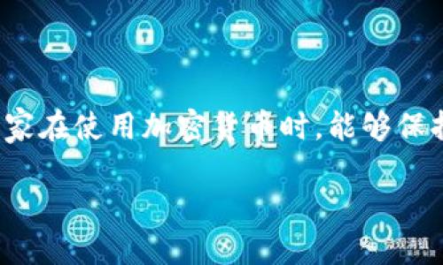 jiaoti如何下载TokenTokenIM钱包2.0：全面指南/jiaoti
TokenTokenIM, 加密钱包, 下载步骤, 安全性/guanjianci

引言
在加密货币日益普及的今天，一个安全可靠的钱包是每个数字资产投资者必不可少的工具。TokenTokenIM作为一款功能强大的加密钱包，因其用户友好的界面和高度的安全性而受到广泛欢迎。为了帮助用户更好地使用TokenTokenIM钱包2.0，本文将详细介绍如何下载这款钱包、其主要功能以及相关的安全措施。

TokenTokenIM钱包2.0的优势
TokenTokenIM钱包2.0是基于区块链技术的数字资产管理工具，提供了多种加密货币的存储与交易功能。与其他钱包相比，TokenTokenIM钱包的优势主要体现在以下几个方面：
ul
    listrongUser-friendly Interface:/strong TokenTokenIM钱包拥有直观友好的用户界面，新手用户也能轻松上手。/li
    listrong高度安全性:/strong 钱包提供了多种安全措施，包括双重认证和私钥离线存储。/li
    listrong多币种支持:/strong 支持多种主流的加密货币，方便用户管理不同的数字资产。/li
    listrong快速交易:/strong 在链上和链下的交易速度非常快，提升了用户的使用体验。/li
/ul

如何下载TokenTokenIM钱包2.0
下载TokenTokenIM钱包是一项非常简单的任务。以下是下载过程的详细步骤：

h4步骤1：访问官方网站/h4
首先，打开浏览器，访问TokenTokenIM的官方网站。确保访问的是合法且官方的站点，以避免下载恶意软件。

h4步骤2：选择下载版本/h4
在网站上，通常会有“下载”菜单。点击这个选项后，用户可以根据自己所使用的设备（Windows、Mac、Android或iOS）选择合适的版本进行下载。

h4步骤3：开始下载/h4
点击所选版本的下载按钮，浏览器会开始下载相应的安装包。下载时间可能会因为网络速度的不同而有所不同。

h4步骤4：安装程序/h4
下载完成后，打开安装包。根据提示进行安装，通常只需按照步骤点击“下一步”即可完成安装。

h4步骤5：创建或导入钱包/h4
安装完成后，启动TokenTokenIM钱包应用。用户可以选择创建新的钱包或导入已有的钱包，按照提示完成相关设置。

TokenTokenIM钱包的安全性
对于任何数字资产投资者来说，钱包的安全性都是至关重要的。TokenTokenIM钱包2.0采用了多重安全措施，确保用户的资产安全：

h4私钥管理/h4
TokenTokenIM钱包采用私钥离线存储的方式，无需将私钥上传至云端，这大大降低了被盗风险。用户在创建钱包时，应务必妥善保存和备份自己的私钥。

h4双重验证/h4
在进行重要操作时，TokenTokenIM钱包会要求用户进行双重验证。用户可以选择短信、电子邮件或应用通知等方式进行验证，从而增强账户的安全性。

h4定期更新/h4
TokenTokenIM钱包的开发团队会定期推出更新版本，以修复漏洞和增加新的安全功能。用户应随时关注官方网站，确保使用的都是最新版本。

常见问题解答

h4问题1：TokenTokenIM钱包是否支持多种加密货币？/h4
是的，TokenTokenIM钱包支持多种主流加密货币，包括比特币（BTC）、以太坊（ETH）、莱特币（LTC）等。用户可以在钱包内自由切换和管理多种资产，满足不同交易需求。

h4问题2：如何确保我的TokenTokenIM钱包不被攻击？/h4
保护TokenTokenIM钱包的安全性，用户可以采取以下措施：...（详细展开650字）。

h4问题3：下载TokenTokenIM钱包需要收费吗？/h4
TokenTokenIM钱包的下载及基础使用是免费的，但在进行某些交易时可能会涉及网络手续费。用户在使用前应仔细阅读相关条款。

h4问题4：如果我丢失了私钥，是否还有办法找回我的资产？/h4
一旦私钥丢失，用户将无法找回钱包中的资产。因此，在创建钱包时务必妥善保存私钥，并为钱包设置密码和备份。

总结
TokenTokenIM钱包2.0是一个功能强大且安全的数字资产管理工具。通过本文的介绍，相信用户已经了解了如何下载和使用这款钱包。希望大家在使用加密货币时，能够保持良好的安全意识，保护好自己的资产。 

（以上内容为示例，具体字数及内容可根据实际需求进一步丰富）