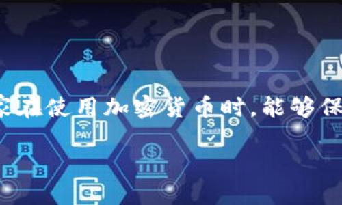 jiaoti如何下载TokenTokenIM钱包2.0：全面指南/jiaoti
TokenTokenIM, 加密钱包, 下载步骤, 安全性/guanjianci

引言
在加密货币日益普及的今天，一个安全可靠的钱包是每个数字资产投资者必不可少的工具。TokenTokenIM作为一款功能强大的加密钱包，因其用户友好的界面和高度的安全性而受到广泛欢迎。为了帮助用户更好地使用TokenTokenIM钱包2.0，本文将详细介绍如何下载这款钱包、其主要功能以及相关的安全措施。

TokenTokenIM钱包2.0的优势
TokenTokenIM钱包2.0是基于区块链技术的数字资产管理工具，提供了多种加密货币的存储与交易功能。与其他钱包相比，TokenTokenIM钱包的优势主要体现在以下几个方面：
ul
    listrongUser-friendly Interface:/strong TokenTokenIM钱包拥有直观友好的用户界面，新手用户也能轻松上手。/li
    listrong高度安全性:/strong 钱包提供了多种安全措施，包括双重认证和私钥离线存储。/li
    listrong多币种支持:/strong 支持多种主流的加密货币，方便用户管理不同的数字资产。/li
    listrong快速交易:/strong 在链上和链下的交易速度非常快，提升了用户的使用体验。/li
/ul

如何下载TokenTokenIM钱包2.0
下载TokenTokenIM钱包是一项非常简单的任务。以下是下载过程的详细步骤：

h4步骤1：访问官方网站/h4
首先，打开浏览器，访问TokenTokenIM的官方网站。确保访问的是合法且官方的站点，以避免下载恶意软件。

h4步骤2：选择下载版本/h4
在网站上，通常会有“下载”菜单。点击这个选项后，用户可以根据自己所使用的设备（Windows、Mac、Android或iOS）选择合适的版本进行下载。

h4步骤3：开始下载/h4
点击所选版本的下载按钮，浏览器会开始下载相应的安装包。下载时间可能会因为网络速度的不同而有所不同。

h4步骤4：安装程序/h4
下载完成后，打开安装包。根据提示进行安装，通常只需按照步骤点击“下一步”即可完成安装。

h4步骤5：创建或导入钱包/h4
安装完成后，启动TokenTokenIM钱包应用。用户可以选择创建新的钱包或导入已有的钱包，按照提示完成相关设置。

TokenTokenIM钱包的安全性
对于任何数字资产投资者来说，钱包的安全性都是至关重要的。TokenTokenIM钱包2.0采用了多重安全措施，确保用户的资产安全：

h4私钥管理/h4
TokenTokenIM钱包采用私钥离线存储的方式，无需将私钥上传至云端，这大大降低了被盗风险。用户在创建钱包时，应务必妥善保存和备份自己的私钥。

h4双重验证/h4
在进行重要操作时，TokenTokenIM钱包会要求用户进行双重验证。用户可以选择短信、电子邮件或应用通知等方式进行验证，从而增强账户的安全性。

h4定期更新/h4
TokenTokenIM钱包的开发团队会定期推出更新版本，以修复漏洞和增加新的安全功能。用户应随时关注官方网站，确保使用的都是最新版本。

常见问题解答

h4问题1：TokenTokenIM钱包是否支持多种加密货币？/h4
是的，TokenTokenIM钱包支持多种主流加密货币，包括比特币（BTC）、以太坊（ETH）、莱特币（LTC）等。用户可以在钱包内自由切换和管理多种资产，满足不同交易需求。

h4问题2：如何确保我的TokenTokenIM钱包不被攻击？/h4
保护TokenTokenIM钱包的安全性，用户可以采取以下措施：...（详细展开650字）。

h4问题3：下载TokenTokenIM钱包需要收费吗？/h4
TokenTokenIM钱包的下载及基础使用是免费的，但在进行某些交易时可能会涉及网络手续费。用户在使用前应仔细阅读相关条款。

h4问题4：如果我丢失了私钥，是否还有办法找回我的资产？/h4
一旦私钥丢失，用户将无法找回钱包中的资产。因此，在创建钱包时务必妥善保存私钥，并为钱包设置密码和备份。

总结
TokenTokenIM钱包2.0是一个功能强大且安全的数字资产管理工具。通过本文的介绍，相信用户已经了解了如何下载和使用这款钱包。希望大家在使用加密货币时，能够保持良好的安全意识，保护好自己的资产。 

（以上内容为示例，具体字数及内容可根据实际需求进一步丰富）