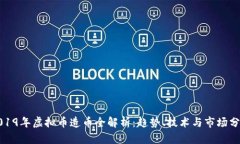 2019年虚拟币造币全解析：趋势、技术与市场分析