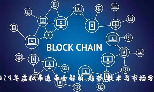2019年虚拟币造币全解析：趋势、技术与市场分析