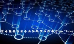 在区块链和加密货币领域，＂tokenim＂并不是一个