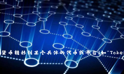 在区块链和加密货币领域，