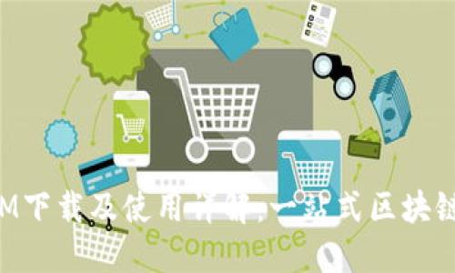 : 火币TokenIM下载及使用详解：一站式区块链资产管理工具