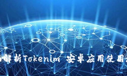 全面解析Tokenim 安卓应用使用教程